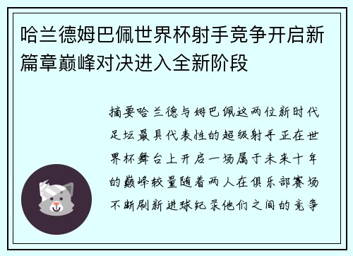 哈兰德姆巴佩世界杯射手竞争开启新篇章巅峰对决进入全新阶段